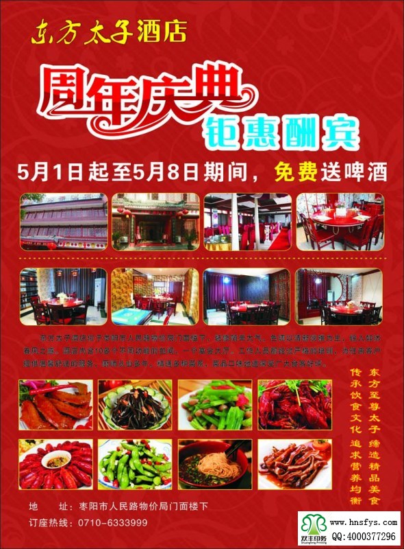 河南印刷廠:東方太子酒店周年慶典宣傳彩頁(yè)