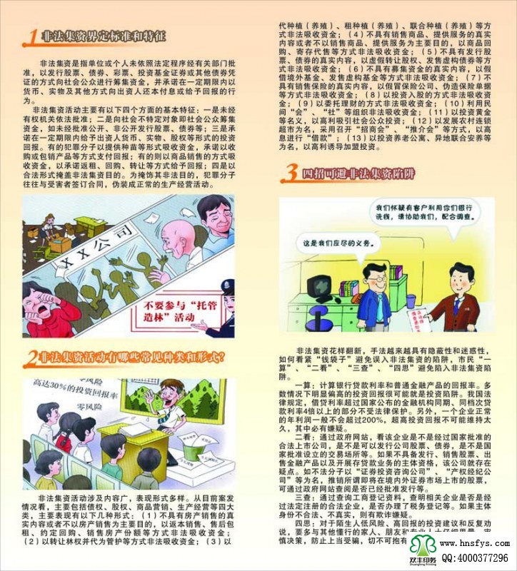 河南印刷廠：遠(yuǎn)離非法集資，拒絕高利誘惑宣傳折頁(yè)印刷內(nèi)容提要：非法集資是指單位或個(gè)人未依照法定程序經(jīng)有關(guān)部門批準(zhǔn),以發(fā)行股票、債券、彩票、投資基金證券或其他債券憑證的方式向社會(huì)公眾進(jìn)行籌集資金, 并承諾在一定期限內(nèi)以貨幣、 實(shí)物及其他方式向出資人還本付息或給予回報(bào)的行為。 非法集資活動(dòng)主要有以下四個(gè)方面的基本特征: 一是未經(jīng)有權(quán)機(jī)關(guān)依法批準(zhǔn); 二是向社會(huì)不特定對(duì)象即社會(huì)公眾籌集資金,如未經(jīng)批準(zhǔn)公開(kāi)、非公開(kāi)發(fā)行股票、債券等;三是承諾在一定期限內(nèi)給予出資人貨幣、 實(shí)物、 股權(quán)等形式的投資回報(bào)。 有的犯罪分子以提供種苗等形式吸收資金, 承諾以收購(gòu)或包銷產(chǎn)品等方式支付回報(bào); 有的則以商品銷售的方式吸收資金,以承諾返租、回購(gòu)、轉(zhuǎn)讓等方式給予回報(bào);四是以合法形式掩蓋非法集資目的。 為掩飾其非法目的, 犯罪分子往往與受害者簽訂合同, 偽裝成正常的生產(chǎn)經(jīng)營(yíng)活動(dòng)。